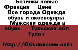 Ботинки новые (Франция) › Цена ­ 2 500 - Все города Одежда, обувь и аксессуары » Мужская одежда и обувь   . Тульская обл.,Тула г.